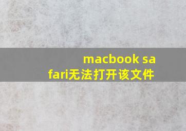 macbook safari无法打开该文件